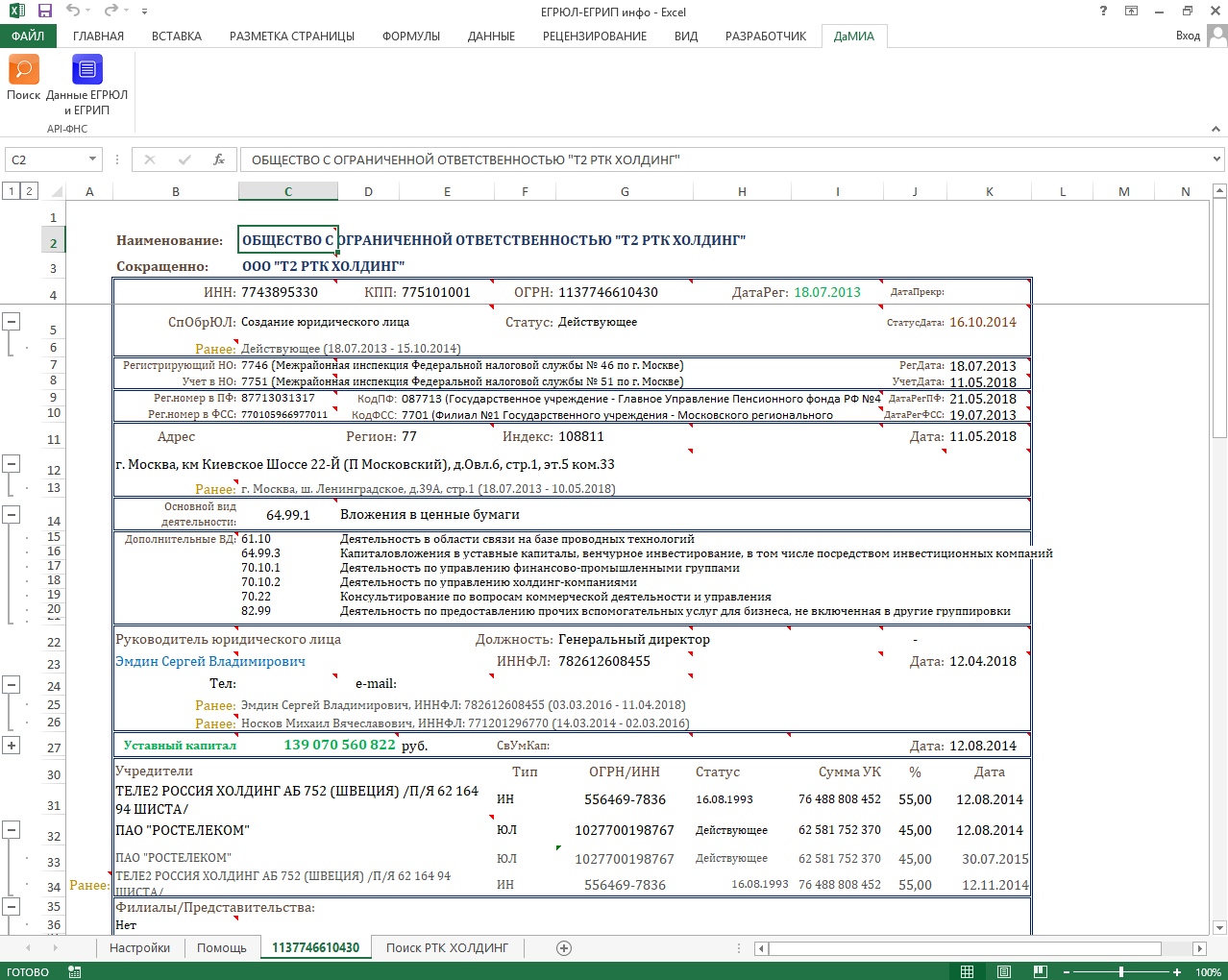 XLS-файл (лист ЕГРЮЛ, карточка)