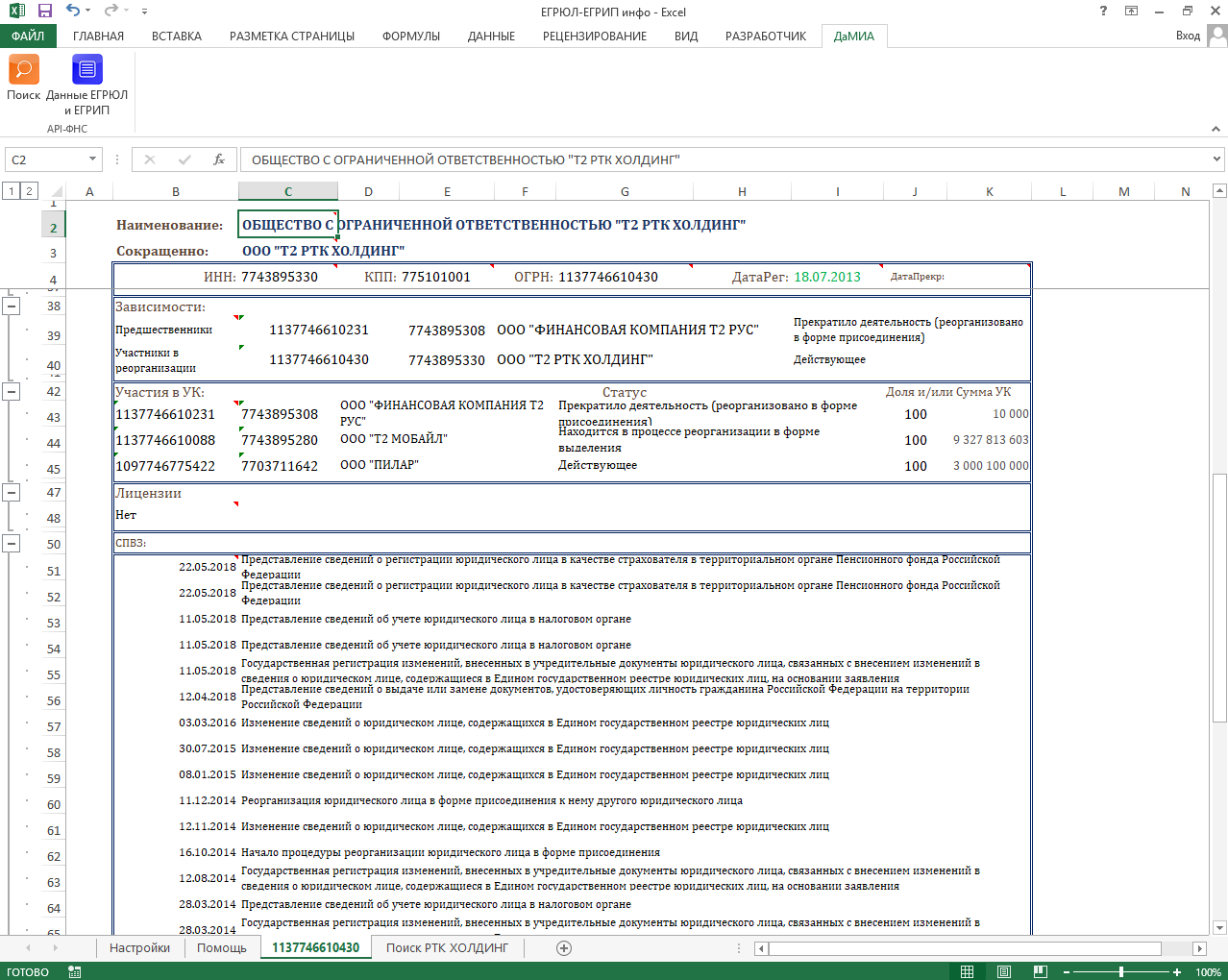XLS-файл (лист ЕГРЮЛ, карточка)