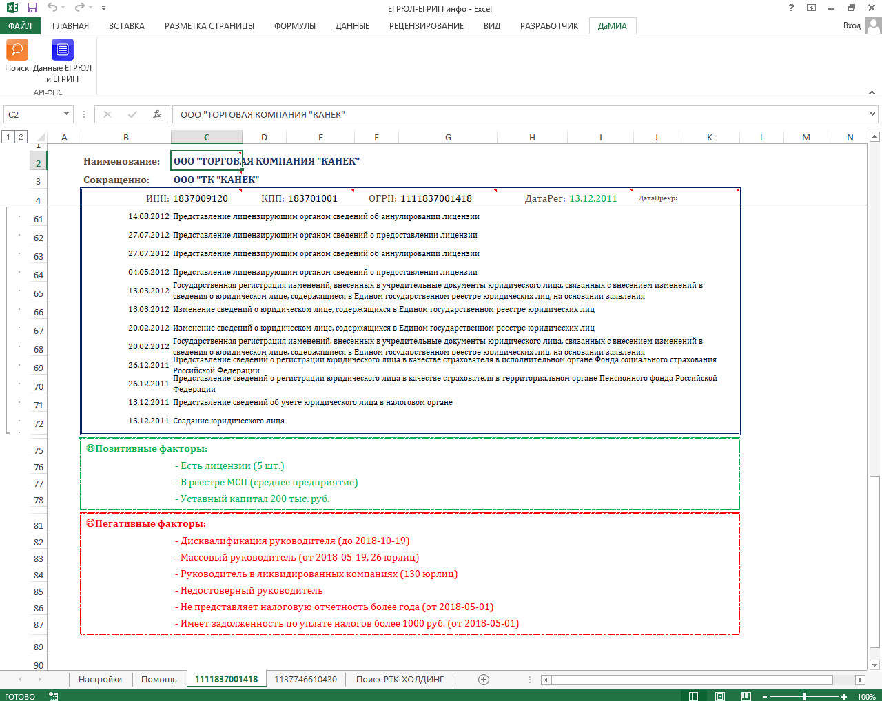 XLS-файл (лист ЕГРЮЛ, проверки)
